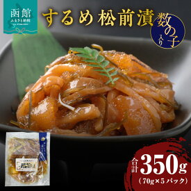 【ふるさと納税】するめ 松前漬 数の子入り 70g × 5パック 郷土総菜 生珍味 食感 するめいか 風味 昆布 がごめ昆布 磯の香り 海鮮 おつまみ おかず ごはんのお供 小分け 冷凍 解凍するだけ 簡単調理 お取り寄せ グルメ お取り寄せグルメ 北海道 函館市 送料無料