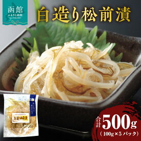 【ふるさと納税】白造り松前漬 100g × 5パック 郷土総菜 刻み いか 一夜干し 白醤油 上品 甘さ 海鮮 おつまみ おかず ごはんのお供 小分け 冷凍 解凍するだけ 簡単調理 食品 食べ物 海の幸 お取り寄せ グルメ お取り寄せグルメ 北海道 函館市 送料無料