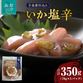 【ふるさと納税】いか塩辛 70g × 5パック 青南蛮仕込み 郷土総菜 函館 定番 青南蛮 辛み 海鮮 おつまみ お酒 肴 ごはんのお供 小分け 冷凍 解凍するだけ 簡単調理 食品 食べ物 海の幸 お取り寄せ グルメ お取り寄せグルメ 北海道 函館市 送料無料