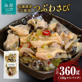 【ふるさと納税】つぶわさび 120g × 3パック 計 360g 北海道産 つぶ 厳選素材 ピリ辛 茎わさび 唐辛子 相性抜群 コリコリ 歯ごたえ 辛さ クセになる 逸品 小分け 食べる分ずつ 解凍 珍味 晩酌 おつまみ 酒の肴 ご飯のお供 海産物 魚介類 冷凍 北海道 函館市 送料無料