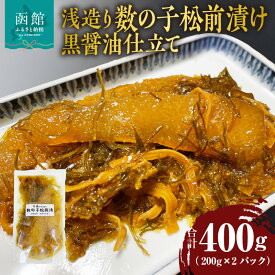 【ふるさと納税】浅造り 数の子 松前漬け 黒醤油 仕立て 200g × 2パック 計 400g 伝統の味 1本羽 食べ応え 小分け パック 食べる分ずつ 解凍 珍味 晩酌 おつまみ 酒の肴 ご飯のお供 海産物 魚介類 冷凍 北海道 函館市 送料無料
