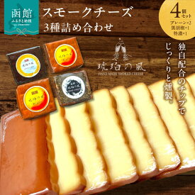 【ふるさと納税】スモークチーズ 3種 詰め合わせ 4個 セット 琥珀の風 プレーン 黒胡椒 燻し 燻製 独自 配合 ブレンドチップ 香り ピリッと 一味 黒胡椒 おつまみ ワインと共に 北海道 函館 送料無料 お取り寄せ お取り寄せグルメ