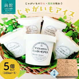 【ふるさと納税】じゃがいもアイス 103ml × 5個 セット じゃがいも 専門店 アイスクリーム 甘み 風味 ひと味違う やみつき アイス 品種 選択不可 お楽しみ 固め ギフト可 お取り寄せ 北海道 函館市 送料無料