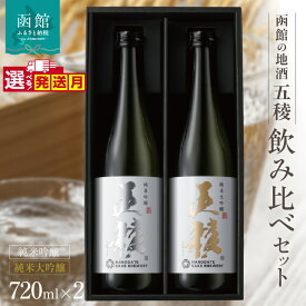【ふるさと納税】選べる発送月 五稜 飲み比べ セット 純米 純米吟醸 純米大吟醸 函館五稜 五稜乃蔵 720ml 各1本 お酒 日本酒 地酒 酒 レア おすすめ 北海道 函館 函館市 はこだて 送料無料