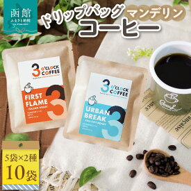 【ふるさと納税】マンデリン ドリップバッグコーヒー 5袋 × 2種 コーヒー FIRST FLAME URBAN BREAK 飲み比べ 深煎り 中深煎り ドリップコーヒー 粉 深いコク 酸味控えめ インドネシア産 マンデリンオパール 自家焙煎 こだわり 個包装 北海道 函館市 送料無料