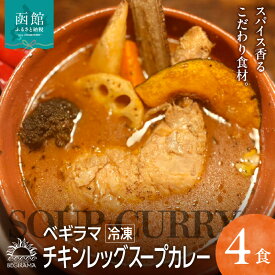 【ふるさと納税】 スープカレー チキンレッグ 4食入 セット 冷凍 ベギラマ ご当地グルメ スープ 丸ごとチキン 野菜 後入れスパイス 辛味スパイス 辛さ調節 簡単調理 真空パック 便利 人参 長芋 かぼちゃ レンコン ゴボウ ブロッコリー お取り寄せ 北海道 函館市 送料無料