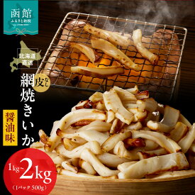 【ふるさと納税】網焼きいか 皮なし 醤油味 選べる 内容量 500g×2パック 1kg 500g×4パック 2kg 肉厚 ふっくら 香ばしい カット済み 味付き 食べやすい おつまみ お酒のあて 焼きいか イカ 魚介類 食品 冷凍 お取り寄せ お取り寄せグルメ 北海道 函館市 送料無料