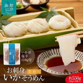 【ふるさと納税】お刺身 いかそうめん 約550g いか耳塩辛付き いか 松いか 塩辛 いか耳 解凍するだけ 道水 コリコリ食感 居酒屋 珍味 函館珍味 冷凍 加工品 食品 北海道 函館市 お取り寄せ 送料無料