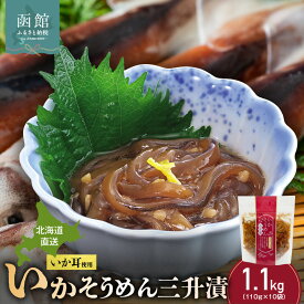 【ふるさと納税】道水 いかそうめん 三升漬 いか耳 使用 110g × 10袋 計 1.1kg 北海道直送 するめいかの耳 コリコリ 歯ごたえ ピリ辛 おつまみ おかず イカ塩辛 魚介類 晩酌 酒の肴 海鮮 お取り寄せ お取り寄せグルメ 北海道 函館 送料無料