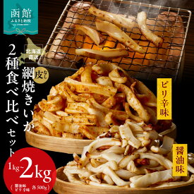 【ふるさと納税】皮無し 網焼き いか 2種 食べ比べ セット 選べる 内容量 1kg 2kg 醤油味 ピリ辛味 各500g 北海道直送 道水 松いか 短冊状 カット 食べやすい 肉厚 香ばしい お酒 おつまみ 肴 晩酌 家飲み 宅飲み お取り寄せグルメ お取り寄せ 北海道 函館市 送料無料
