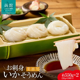 【ふるさと納税】道水 お刺身 いかそうめん 業務用 約550g × 2パック 北海道直送 厳選 松いか 幅 約2mm カット 使い勝手 抜群 ドーム状 凍結 解凍するだけ 家庭 居酒屋 メニュー 楽しめる 便利 冷凍 お取り寄せ 北海道 函館市 送料無料