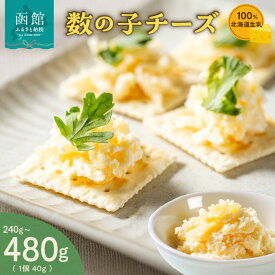【ふるさと納税】北海道 生乳 100% 使用 数の子 チーズセット 40g 6個 12個 おつまみ 珍味 チーズ 歯ごたえ お酒 北海道 函館 送料無料