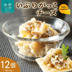 【ふるさと納税】北海道生乳100%使用いぶりがっこチーズセット 40g 12個 いぶりがっこ おつまみ 珍味 チーズ 秋田 郷土料理 燻製 香りお酒 北海道 函館 送料無料
