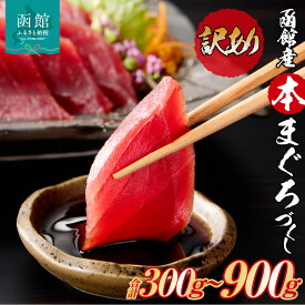 【ふるさと納税】【訳あり】 函館産 本まぐろづくし マグロ 選べる 内容量 300g ～ 900g 天然 本まぐろ 赤身 刺身 お刺身 丼 海鮮 海鮮丼 ま印水産 マグロ界の王様 鮮やか 扱いやすい シンプル 濃い 旨味 黒い海のダイヤ 北海道 函館 送料無料 お取り寄せグルメ