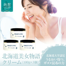 【ふるさと納税】北海道 美女 物語 クリーム 100g×3個 セット しっとり うるおい 肌 保つ 朝晩 化粧水後 パール大 馴染ませる 保湿クリーム フコイダン 豊富 ガゴメ昆布 北大ガゴメ 生クリーム 形状 グレープフルーツ 香り 爽やか お取り寄せ 北海道 函館市 送料無料