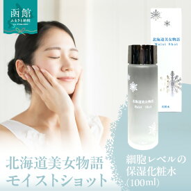 【ふるさと納税】北海道 美女 物語 モイスト ショット 100ml 1個 べたつかない サラッと 感触 保湿力 抜群 化粧水 明るい 弾力 潤い 肌 朝晩 洗顔後 顔 首 デコルテ 馴染ませる 保湿 ローション 北大ガゴメ お取り寄せ 北海道 函館市 送料無料