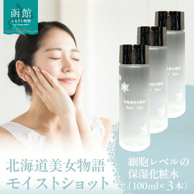 【ふるさと納税】北海道 美女 物語 モイスト ショット 100ml×3個 セット べたつかない サラッと 感触 保湿力 抜群 化粧水 明るい 弾力 潤い 肌 朝晩 洗顔後 顔 首 デコルテ 馴染ませる 保湿 ローション 北大ガゴメ お取り寄せ 北海道 函館市 送料無料