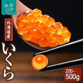 【ふるさと納税】北海道産 いくら 選べる 内容量 100g × 2 ～ 5箱 醤油漬け 新鮮 瞬間凍結 ガスパック方式 できたて 色 香り 味 本場 いくら丼 魚卵 海鮮 自然解凍 簡単 夕食 晩ごはん 小分け パック 便利 冷凍 食品 お取り寄せ お取り寄せグルメ 北海道 函館市 送料無料