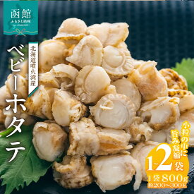 【ふるさと納税】北海道 噴火湾産 ボイル ベビーホタテ 選べる 内容量 1パック 2パック 新鮮 スチームボイル 急速冷凍 ホタテ 旨み 食べやすい サイズ お手軽 便利 フライ 炒め物 パスタ 料理 アレンジ プリプリ食感 濃厚 魚介 冷凍 お取り寄せ グルメ 函館市 送料無料
