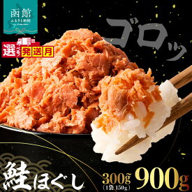 【ふるさと納税】選べる発送月 鮭ほぐし 鮭フレーク 選べる 内容量 150g × 2 ~ 6袋 計300 ~ 900g 保存 便利 チャック付 こだわり しっとり 食感 サケ フレーク お手軽 ご飯のお供 おかず 朝食 茶漬け 魚介類 食品 水産 加工品 お取り寄せ 北海道 函館 送料無料