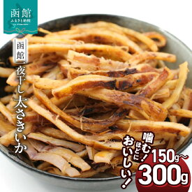 【ふるさと納税】さきいか 一夜干し 選べる 内容量 150g 300g ポスト投函 太さきいか 国産 いか おつまみ 珍味 チャック袋入り 香ばしい 食感 ソフトさきいか スルメイカ 楽天ショップオブザイヤー 海産物 ジャンル賞 受賞 乾物 お土産 お取り寄せ 北海道 函館 送料無料