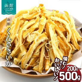 【ふるさと納税】さきいか くんさきいか 選べる 内容量 200g 500g ポスト投函 おつまみ おやつ 珍味 お酒のあて イカ くんさき するめいか するめ 太先き 燻製 スモーク 乾物 チャック袋 楽天ショップオブザイヤー 海産物 ジャンル賞 お土産 お取り寄せ 北海道 函館 送料無料