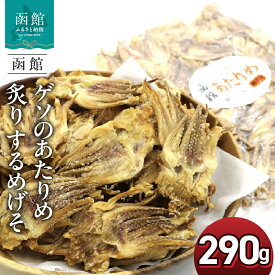【ふるさと納税】ゲソのあたりめ 炙り するめげそ 290g ポスト投函 国産 するめいか ゲソ イカゲソ 直火 焼き上げ 食べやすく プレス加工 いかせんべい風 塩辛さ 程よい硬さ 噛み応え おやつ おつまみ 酒の肴 お土産 お取り寄せ 北海道 函館 送料無料