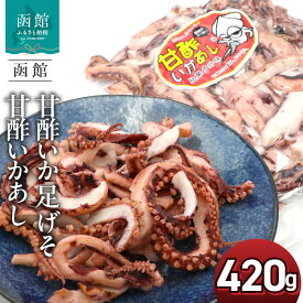 【ふるさと納税】甘酢いか 足 げそ 甘酢いかあし 420g ポスト投函 いか足 うま味 爽やかな酸味 絶妙 薄めの味付け 酸っぱすぎない イカゲソ プリプリ 食感 お土産 おやつ おつまみ 酒の肴 お取り寄せ 北海道 函館 送料無料