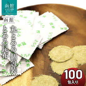 【ふるさと納税】丸とろろ 個包装 とろろ昆布 100包入り 国産 昆布 使いやすい 使い切り 個包装 とろける食感 丸 とろろ うどん そば 麺類 味噌汁 お吸い物 手軽 加えるだけ 簡単 ミニパック ミニ パック お土産 お取り寄せ 北海道 函館 送料無料