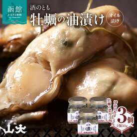 【ふるさと納税】牡蠣の油漬け（オイル漬け）