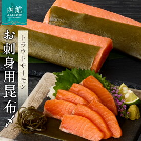 【ふるさと納税】お刺身 サーモン 昆布〆 2柵 約 350g 冷凍 トラウトサーモン 北海道産真昆布使用 刺身 自然解凍 わさび醤油で 薄くスライスして 半解凍でも ルイベ 鮭 新鮮 おかず お酒に合う 酒の肴 おつまみ 北海道 函館 送料無料 お取り寄せグルメ