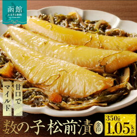 【ふるさと納税】数の子 松前漬 金印 選べる 内容量 350g ～ 1050g 本数の子 一本物 塩分控えめ 甘口 マイルド 真空パック ごはんのお供 おつまみ おかず 海鮮 海の幸 魚卵 珍味 郷土料理 お取り寄せ グルメ 冷凍 北海道 函館市 送料無料