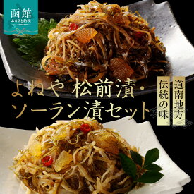 【ふるさと納税】函館よねや松前漬・ソーラン漬セット