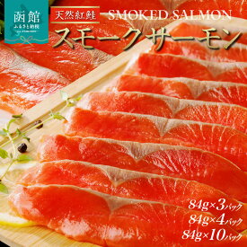 【ふるさと納税】紅鮭 スモークサーモン 84g 選べる 3パック ～ 10パック 天然 中厚スライス 真空パック 冷凍 ソフト仕上げ スモーク 燻製 豊かな薫り 厳選 使いやすい そのまま カルパッチョ しゃけ サーモン 北海道 函館 送料無料 おかず 酒の肴 おつまみ お取り寄せグルメ