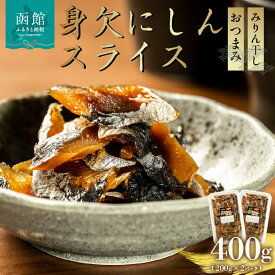 【ふるさと納税】身欠にしん スライス 200g × 2パック 計 400g 味付き みりん干し 身欠け にしん 薄く スライス おつまみ 仕立て そのまま お刺身風 サラダ アレンジ おかず ごはんのお供 海鮮 海産物 海の幸 冷凍 お取り寄せ 北海道 函館市 送料無料
