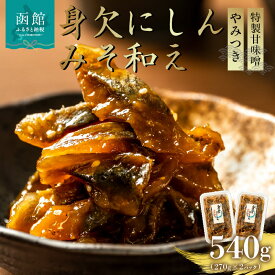 【ふるさと納税】身欠にしん みそ和え 270g × 2パック 計 540g 身欠け にしん 一口サイズ カット 特製 甘味噌 和え やわらかい 味噌 風味 旨味 引き立てる 懐かしい 味わい ご飯のお供 おつまみ 海鮮 海産物 海の幸 冷凍 お取り寄せ 北海道 函館市 送料無料