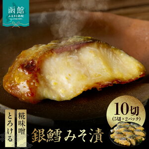 【ふるさと納税】銀鱈 みそ漬 計 10切 5切 × 2パック まろやか 甘み 糀味噌 漬け込み 引き出す とろける 旨み 脂のり 良い やさしい やわらかい 白身 味噌 相性抜群 熟成味噌 香ばしさ ふっく
