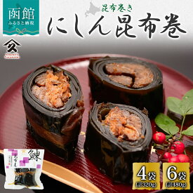 【ふるさと納税】にしん昆布巻 約80g 選べる 内容量 4袋 6袋 北海道産 ニシン 昆布巻 煮物 国産 自家製 タレ 継ぎ足し 直火炊き じっくり 職人 こだわり 黄金比 ご飯 お酒 お供 惣菜 おかず 人気 定番 和食 お取り寄せ 送料無料 常温 タカハシ食品 函館市