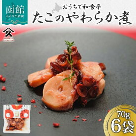 【ふるさと納税】たこのやわらか煮 70g × 6袋 北海道産 たこ 昆布だし 旨味 煮物 佃煮 国産 奥深い 味わい 自家製 タレ 職人 こだわり 味付け 直火炊き製法 ご飯 お酒 お供 おつまみ 惣菜 おかず サラダ 炊き込みご飯 和食 お取り寄せ タカハシ食品 北海道 函館市 送料無料