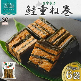 【ふるさと納税】さけ重ね巻 170g 以上 × 6袋 サケ こんぶ 昆布巻 ミルフィーユ 重ねる 旨味 深い 煮物 国産 自家製 タレ 職人 こだわり 味付け 直火炊き製法 ご飯 お酒 お供 惣菜 簡単 おかず 人気 和食 お取り寄せ タカハシ食品 北海道 函館市 送料無料