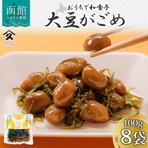【ふるさと納税】大豆がごめ 100g × 8袋 がごめ 昆布 とろみ たまふくら 大豆 食感 佃煮 北海道産 自家製 タレ 職人 こだわり 味付け 直火炊き製法 ご飯 お酒 お供 おつまみ 簡単 惣菜 おかず