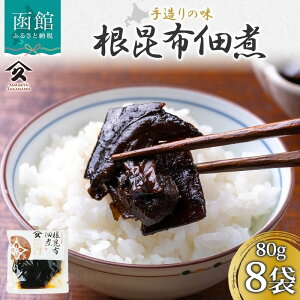 【ふるさと納税】根昆布佃煮 80g 8袋 日高産 昆布 根昆布 佃煮 北海道産 国産 上品 栄養 自家製 タレ 職人 こだわり 味付け 直火炊き製法 ご飯 お酒 お供 簡単 惣菜 おかず 弁当 キッシュ アレ