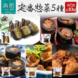 【ふるさと納税】定番 惣菜 各 2袋 計 10袋 セット のし対応 無地熨斗 選択可 にしん甘露煮 にしん昆布巻 さけ 昆布巻 ホタテ しぐれ煮 たらこ 昆布 旨煮 にしん 甘露煮 昆布巻 自家製 タレ こだわり 直火炊き製法 食べやすい おかず お取り寄せ 北海道 函館市 送料無料