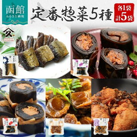 【ふるさと納税】定番 惣菜 各 1袋 計 5袋 セット のし対応 無地熨斗 選択可 にしん甘露煮 にしん昆布巻 さけ 昆布巻 ホタテ しぐれ煮 たらこ 昆布 旨煮 にしん 甘露煮 自家製 タレ こだわり 直火炊き製法 食べやすい おかず お酒 お供 お取り寄せ 北海道 函館市 送料無料