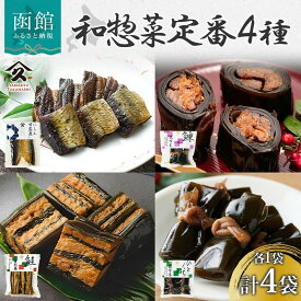 【ふるさと納税】和惣菜 定番 各 1袋 計 4袋 セット のし対応 無地熨斗 選択可 にしん甘露煮 にしん昆布巻 さけ 重ね巻き ひとくち 昆布巻 にしん 甘露煮 昆布 自家製 タレ 職人 こだわり 味付け 直火炊き製法 簡単 惣菜 おかず お取り寄せ 北海道 函館市 送料無料