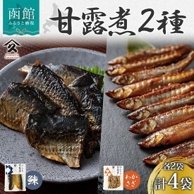 【ふるさと納税】にしん わかさぎ 甘露煮 各 2袋 計 4袋 セット のし対応 無地熨斗 選択可 北海道産 国産 自家製 タレ 職人 こだわり 味付け 栄養 食べやすい 直火炊き製法 にしんそば 蕎麦 ごはん 簡単 惣菜 おかず おつまみ 人気 和食 タカハシ食品 北海道 函館市 送料無料