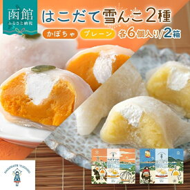 【ふるさと納税】北海道 はこだて 雪んこ 2種 各 1箱 6個入り 計 2箱 無地熨斗 選択可 アソート 北海道産 さつまいも かぼちゃ スイートポテト ふわふわ もちもち 大福 アイス スイーツ デザート 菓子 お取り寄せ 嘉福堂キッチン カドウフーズ 送料無料 函館市