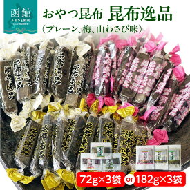 【ふるさと納税】おやつ昆布 昆布逸品 プレーン 梅 山わさび 3種類 72g or 182g 各1袋 セット 選べる 計 216g 546g 北海道 函館産 真昆布 特製タレ しっとりタイプ おつまみ昆布 上品 やさしい甘さ 奥深い 味わい 旨味 サラダ おつまみ 昆布 アクセント 函館市 送料無料