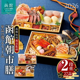 【ふるさと納税】【先行予約】 2026年 おせち 2段重 27品 山松松岡商店 函館朝市膳 単品 / セット 函館スティックチーズケーキ 函館ショコラ はこだて雪んこ しゅうまい 函館カール・レイモン レイモンヴルスト レモン パセリウインナー ベーコン 冷凍 北海道 函館 送料無料