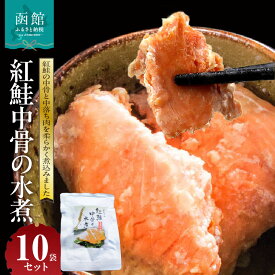 【ふるさと納税】紅鮭 中骨 中落ち肉 水煮 170g × 10袋 セット 柔らかい 煮込み 素材の味 食塩のみ シンプル 味付け 解凍 そのまま 大根おろし 浅葱 ご飯のおかず マヨネーズ サラダの具 常温 お取り寄せ 北海道 函館市 送料無料